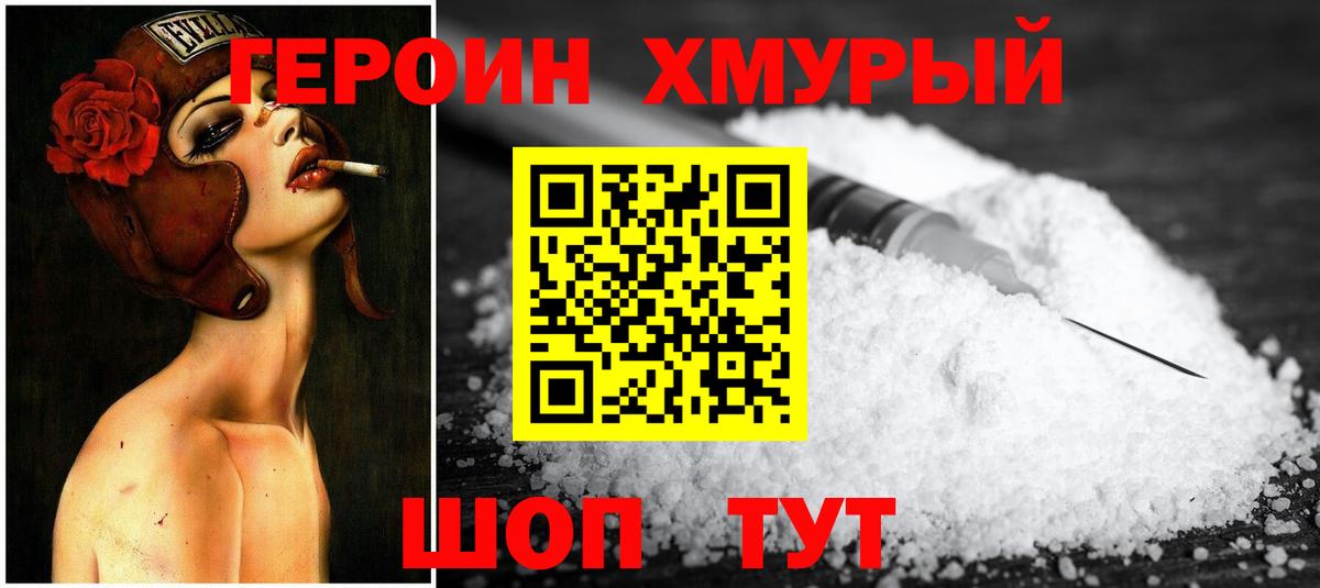 Героин Heroin Мичуринск